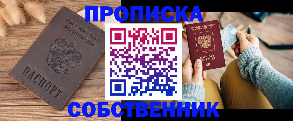купить прописку в Урюпинске